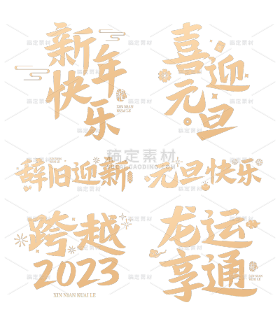 素材组合-龙年春节新春新年过年除夕元旦中国风中式励志文案金色艺术字文字标题元素素材