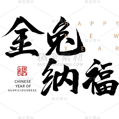 兔年春节手写毛笔字-金兔纳福