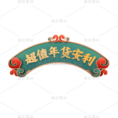 年货节电商促销中国风中式绿色主题艺术字文字标题元素素材