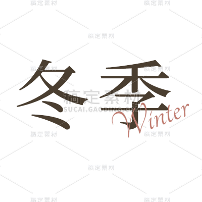 常规-杂志风文字组合