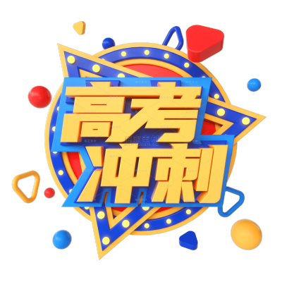 手绘3D高考冲刺几何元素设计