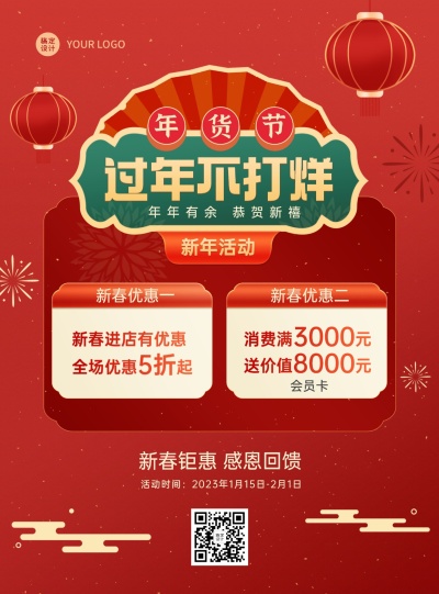 2022年货节营销打折买赠喜庆海报过年不打烊
