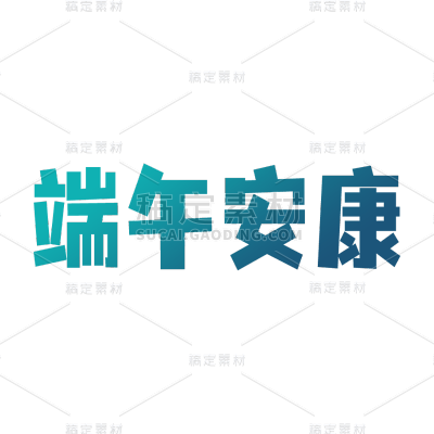 端午节标语元素贴纸