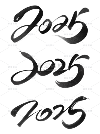 元旦大气2025毛笔艺术字元素-组合