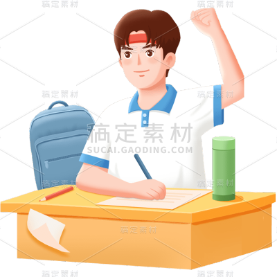 卡通感高考男生元素贴纸