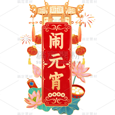 元宵节闹元宵中式感元宵主题文字艺术字边框元素素材