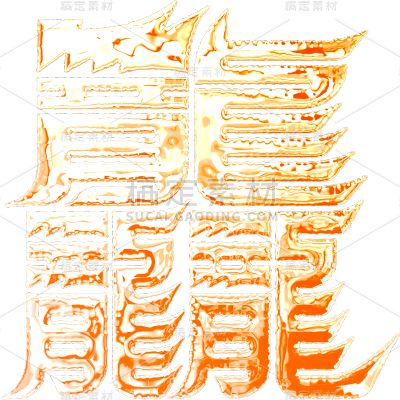 龙年春节新春新年过年除夕龙行龘龘金色主题艺术字文字标题元素素材