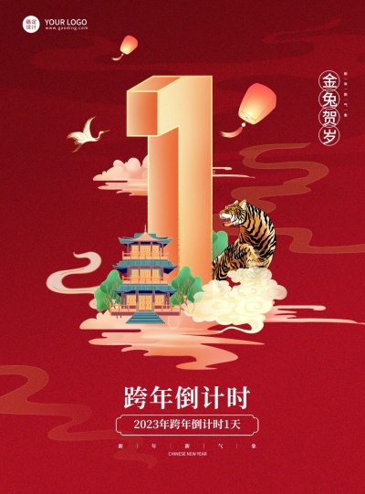 2022虎年春节祝福倒计时国风海报数字1