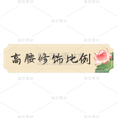 电商需求-套系角标-产品介绍-中国风1
