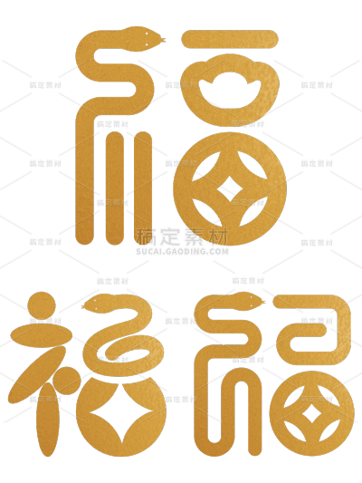 蛇年春节通用福字+蛇元素同构艺术字元素