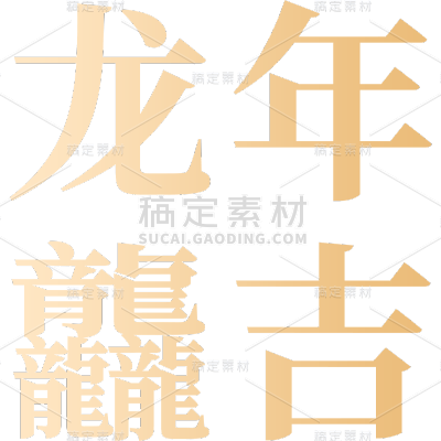 新年新春春节龙年简约龙年主题文案艺术字元素素材