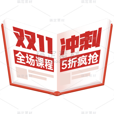 扁平双十一课程营销抢购贴纸