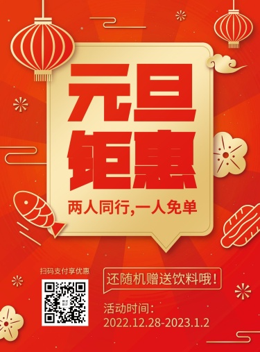 元旦促销餐饮美食中国风喜庆张贴海报