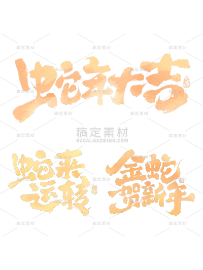 蛇年春节通用创意型手写书法蛇年祝福艺术字元素
