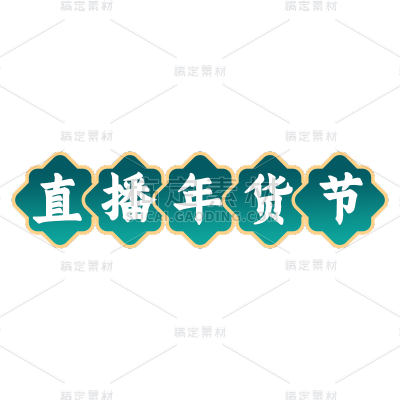 年货节电商促销中国风中式绿色主题艺术字文字标题元素素材