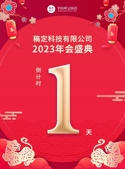 企业商务2023年会盛典红金喜庆倒计时海报数字1