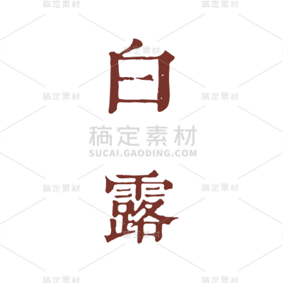 传统节气白露艺术字标题文案