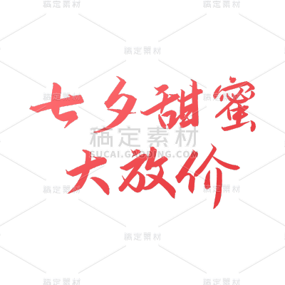 浪漫七夕情人节促销标题文案文字