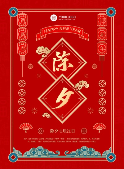 除夕祝福红色喜庆海报