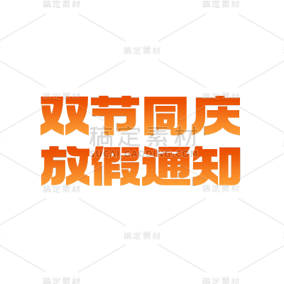 国庆节十一标题文字文案