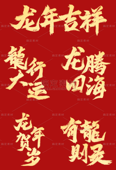 素材组合-龙年春节新春新年过年除夕中国风中式2024龙年贺岁主题金色毛笔字艺术字文字标题元素素材