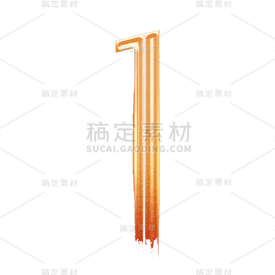 3D倒计时数字1元素贴纸