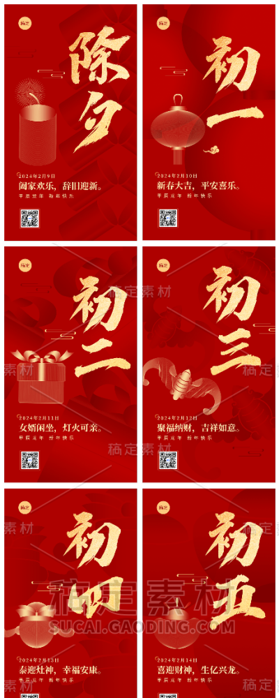 素材组合-春节新年祝福正月喜庆大字套系手机海报