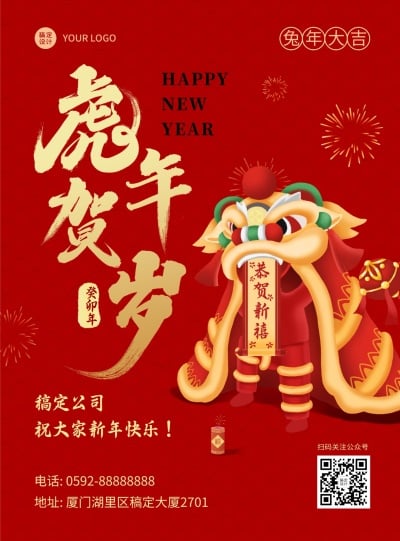 企业商务春节祝福红色喜庆海报虎年贺岁