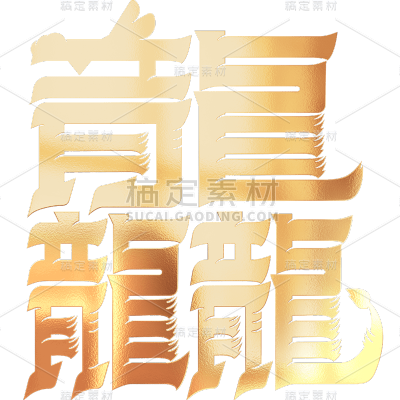 龙年春节新春新年过年除夕龙行龘龘金色渐变主题艺术字文字标题元素素材