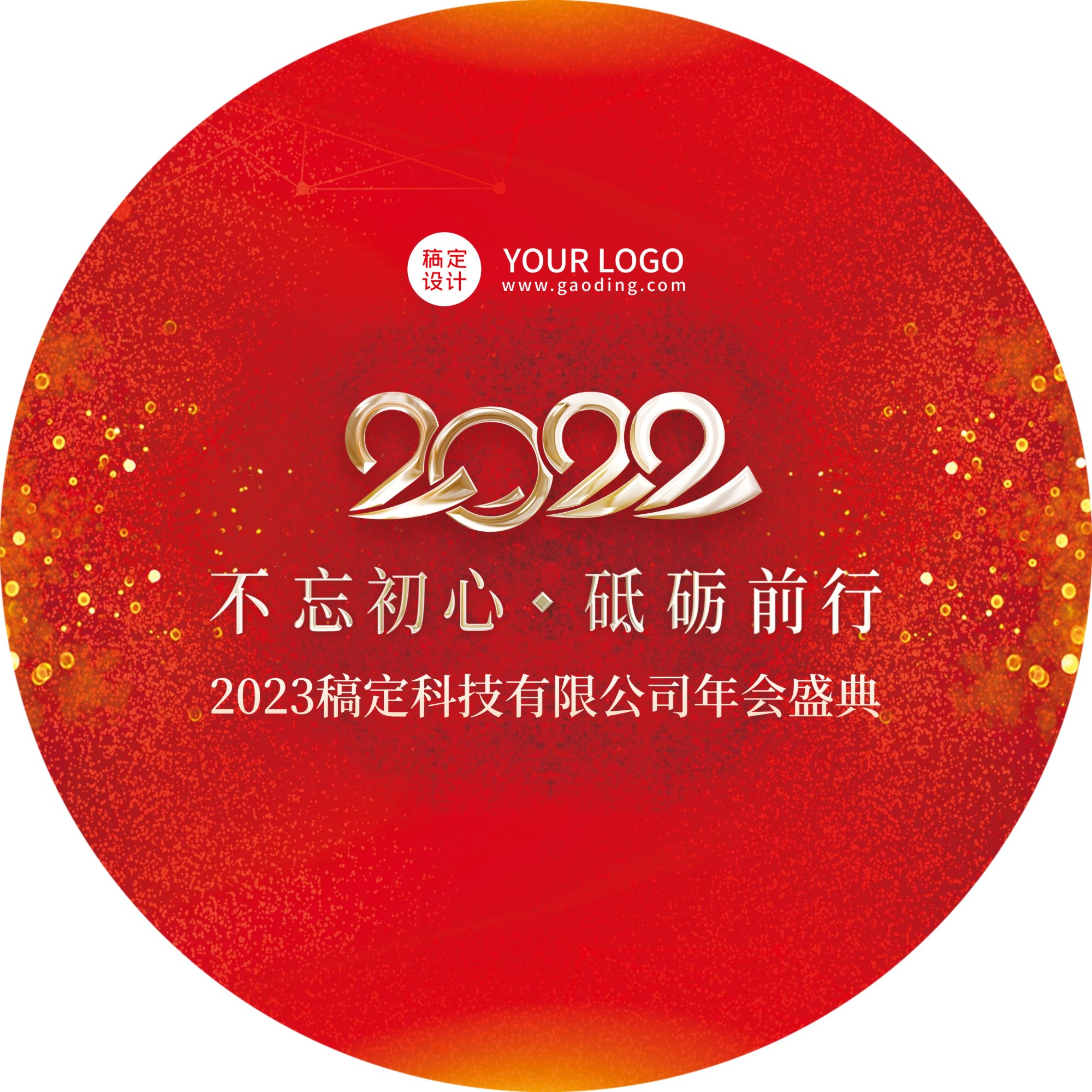 企业商务2022年会红色喜庆地贴金色光点