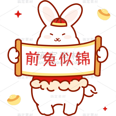 春节喜庆祝福文字-前兔似锦