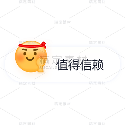 表情包对话框电商文字-值得信赖