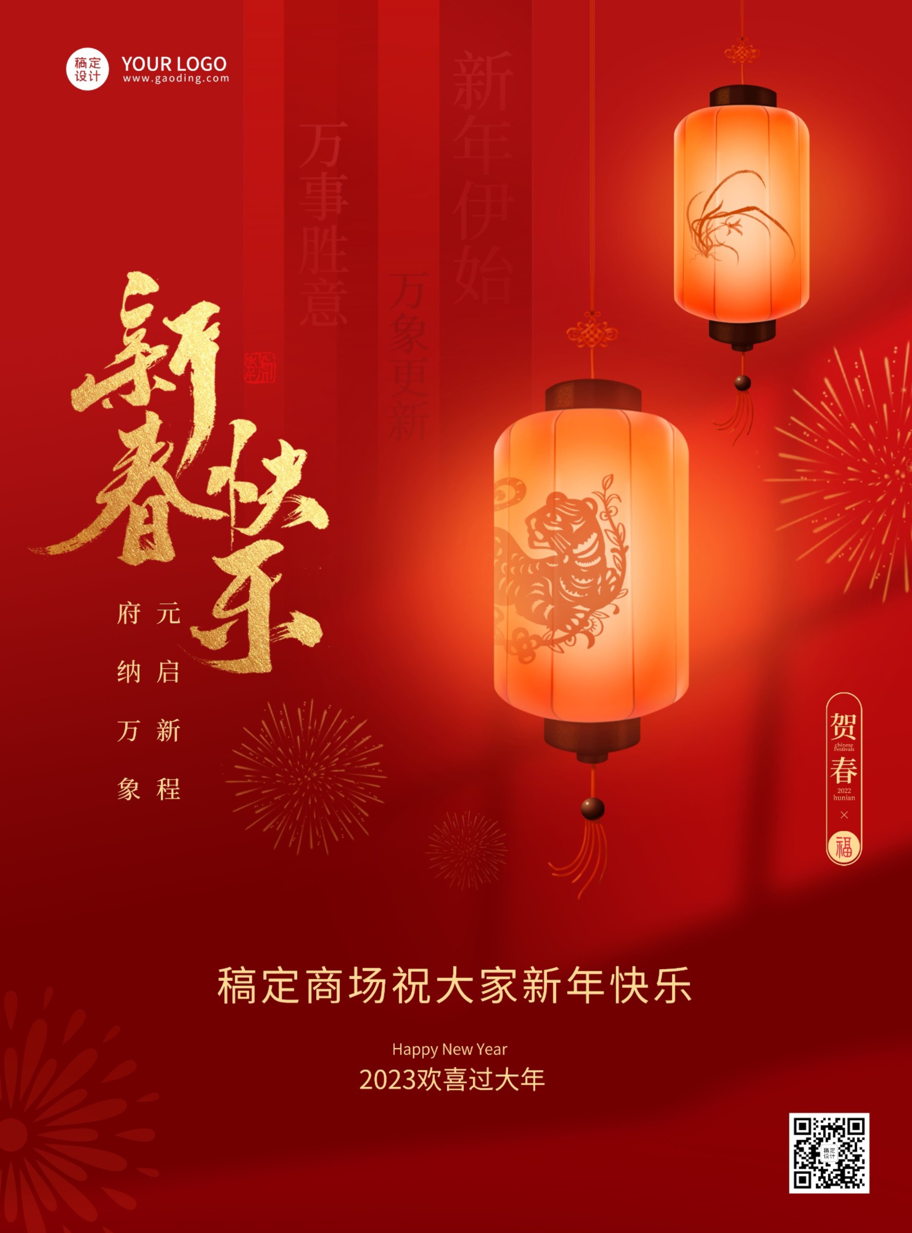 2023兔年春节祝福中国风海报新春快乐