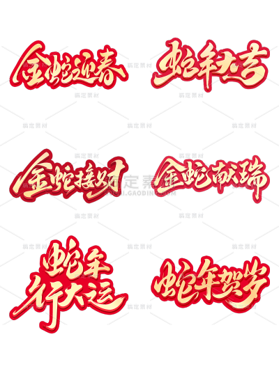 蛇年春节通用烫金红色描边蛇年祝福成语艺术字元素