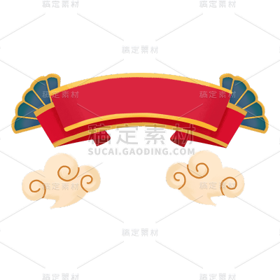 中国风春节横幅元素贴纸