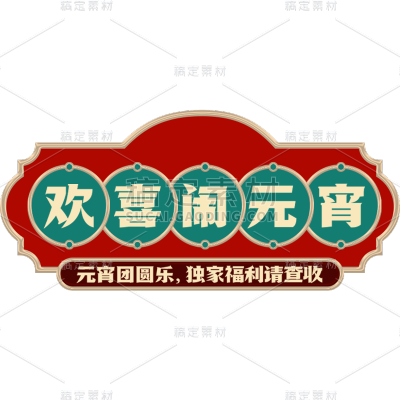 元宵节闹元宵中式感元宵主题文字艺术字边框元素素材