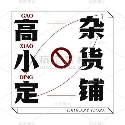 手绘-文字排版组合1