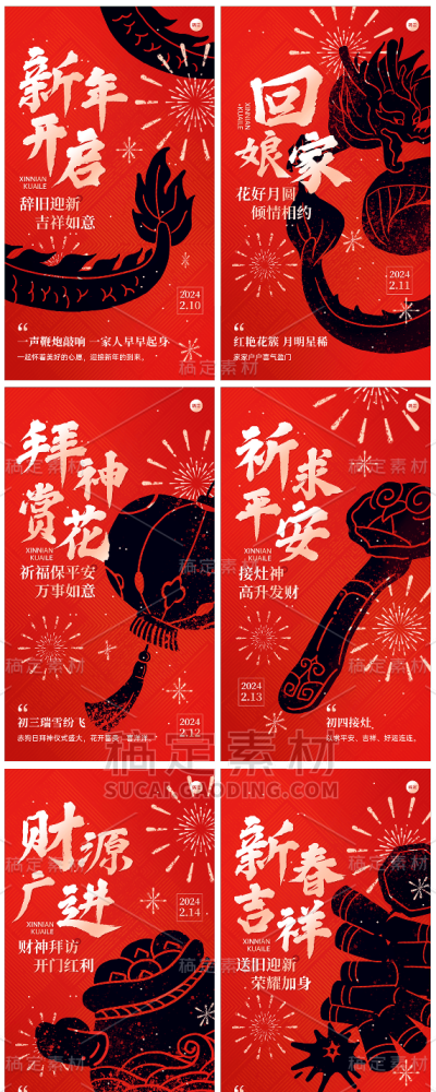 素材组合-春节新年拜年祝福套系手机海报