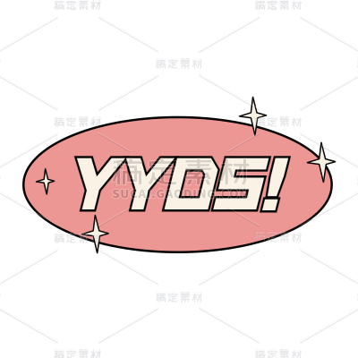 手绘-排版-复古文字-YYDS