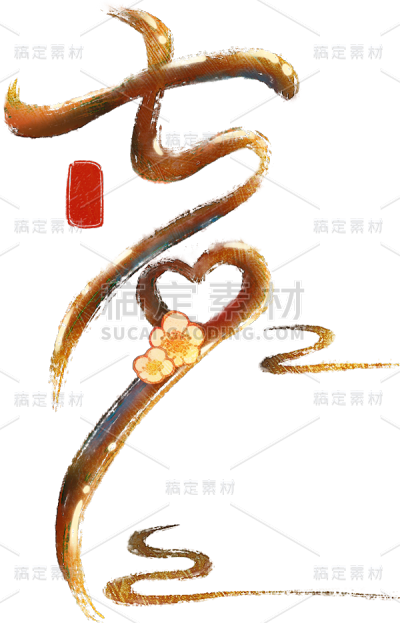 七夕情人节创意拖尾艺术字通用元素素材