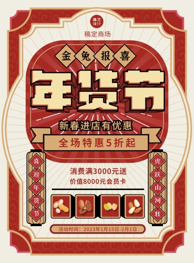 商品零售2023兔年年货节营销打折买赠复古海报