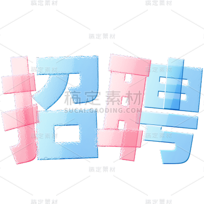 通用企业招聘春招主题艺术字粉蓝色文字标题元素素材