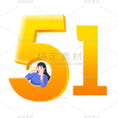 卡通感劳动节数字51元素贴纸