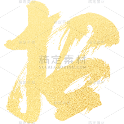 通用企业招聘春招主题金色艺术字文字标题元素素材