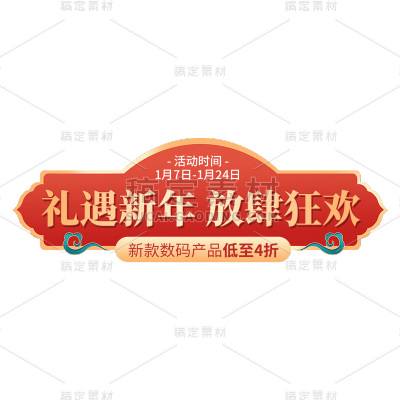 年货节电商促销中国风中式喜庆主题艺术字文字标题元素素材