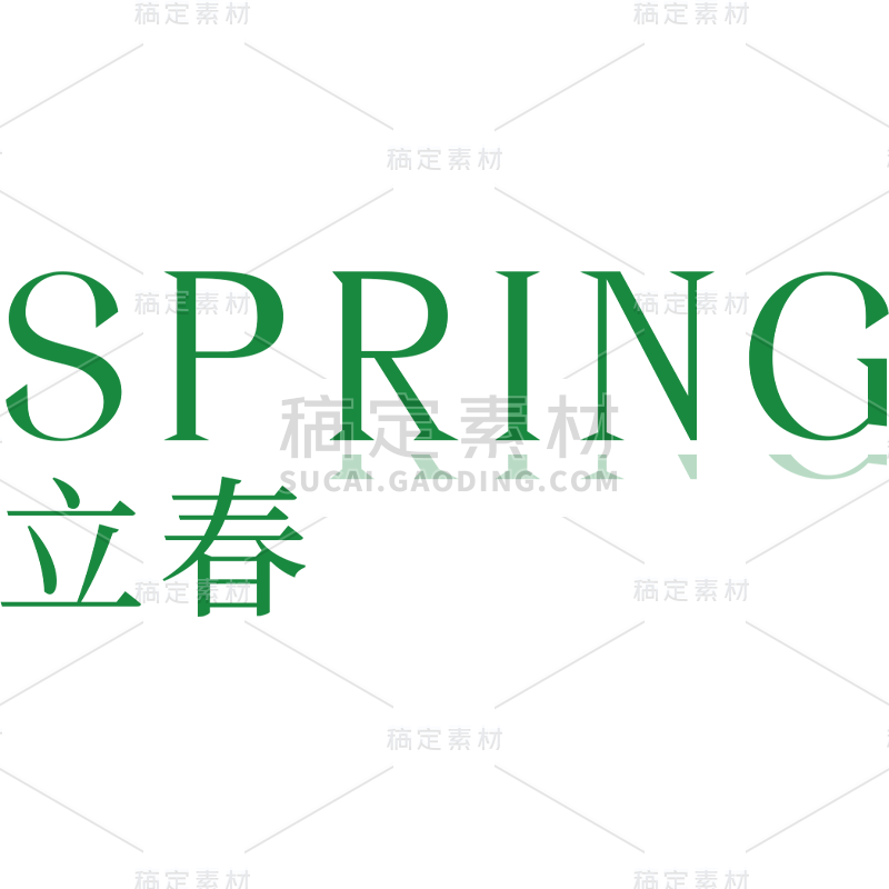 春天春季春日SPRING立春春天主题艺术字文字标题元素素材