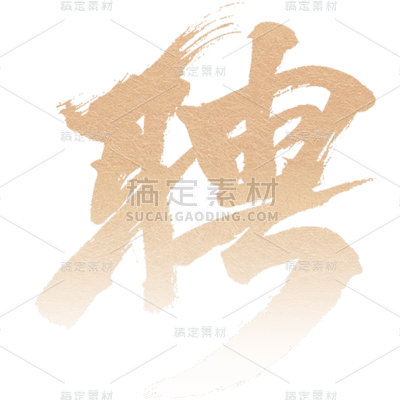 通用企业招聘春招主题金色渐变艺术字文字标题元素素材
