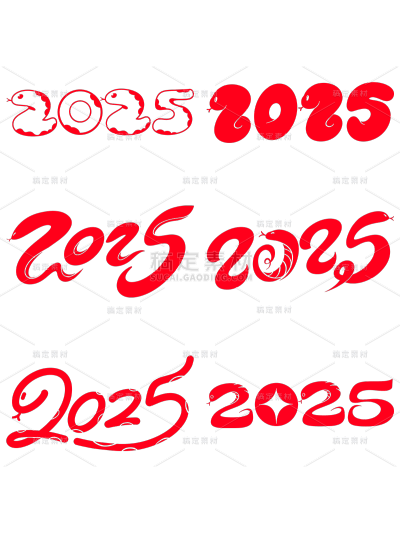 蛇年春节2025蛇元素同构艺术字元素