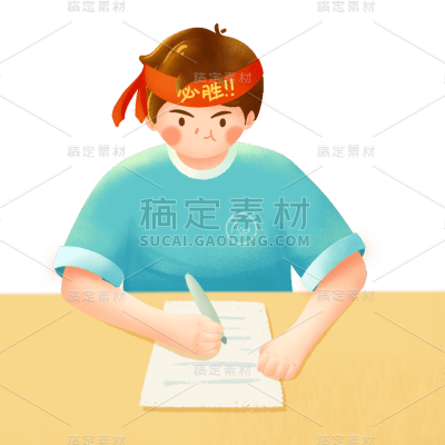 卡通感高考男生元素贴纸
