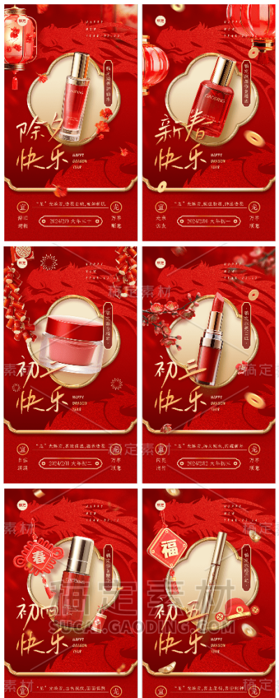 素材组合-春节龙年正月美容美妆祝福产品展示中式喜庆剪纸手机海报套系